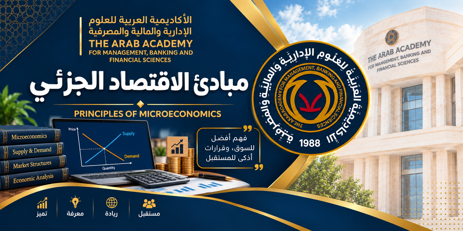 مبادئ الاقتصاد الجزئي